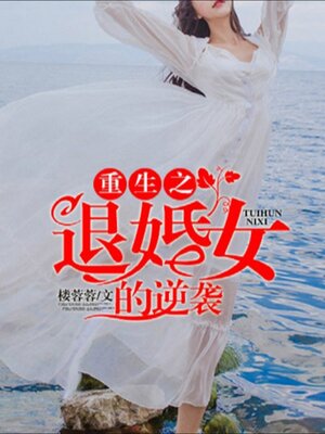 cover image of 重生之退婚女的逆袭